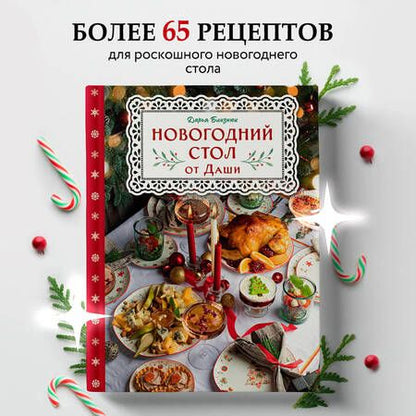 Фотография книги "Близнюк: Новогодний стол от Даши. Лучшее время года! Рецепты. Подарки. Ёлка"
