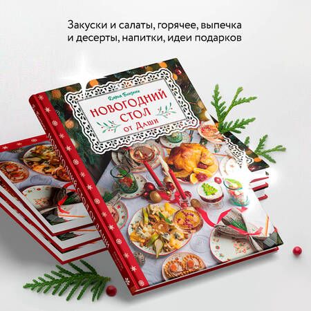 Фотография книги "Близнюк: Новогодний стол от Даши. Лучшее время года! Рецепты. Подарки. Ёлка"