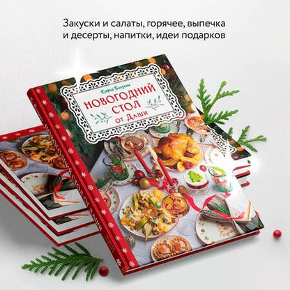 Фотография книги "Близнюк: Новогодний стол от Даши. Лучшее время года! Рецепты. Подарки. Ёлка"