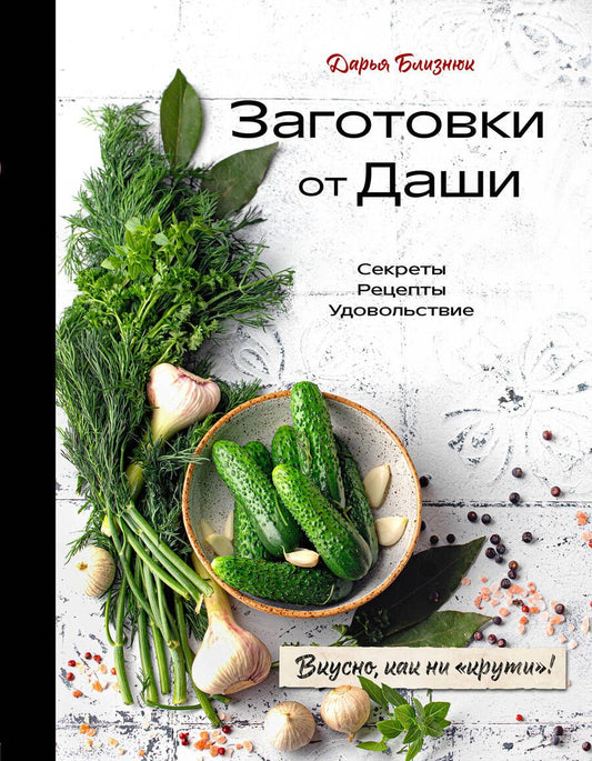 Обложка книги "Близнюк: Заготовки от Даши. Вкусно, как ни "крути"!"