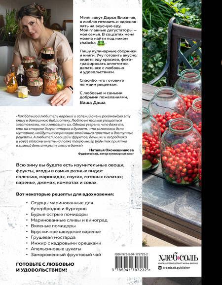 Фотография книги "Близнюк: Заготовки от Даши. Вкусно, как ни "крути"!"