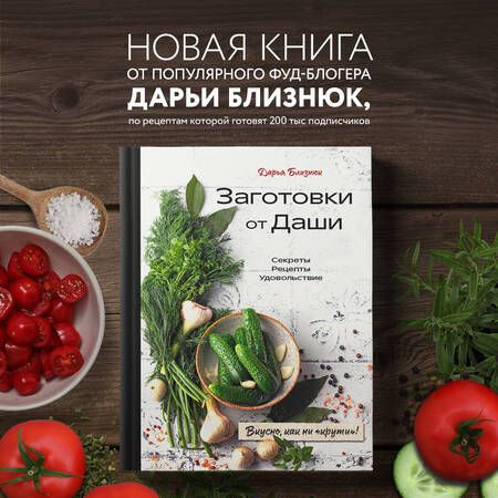 Фотография книги "Близнюк: Заготовки от Даши. Вкусно, как ни "крути"!"