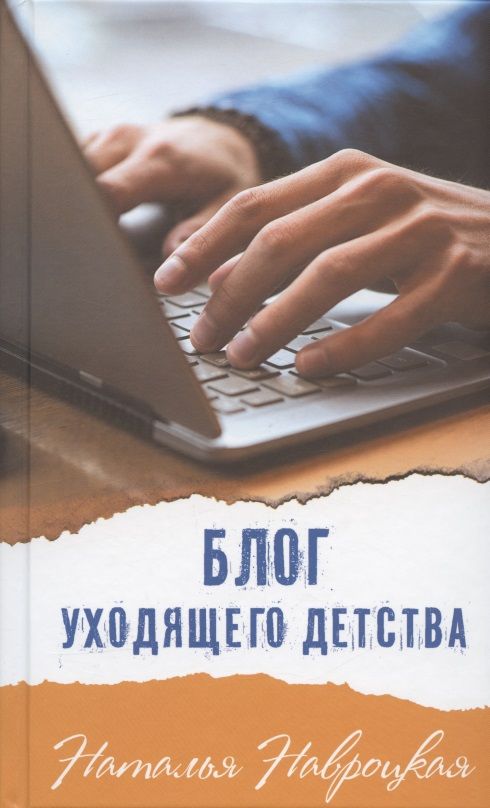 Обложка книги "Блог уходящего детства"