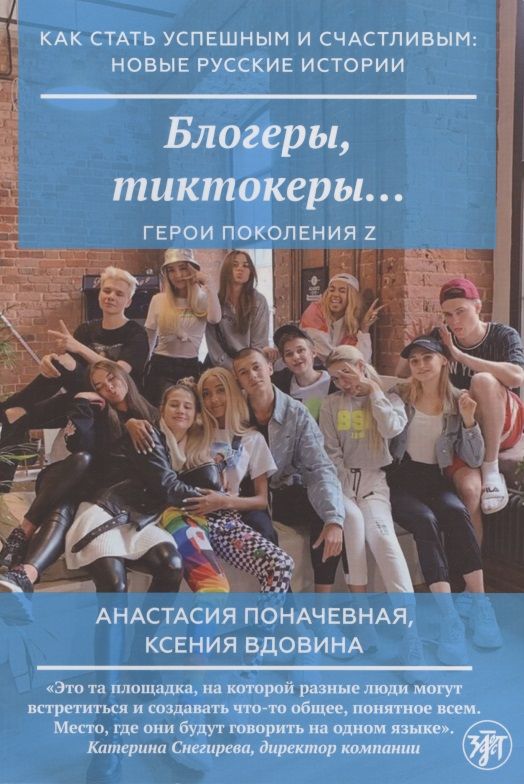 Обложка книги "Блогеры, тиктокеры…"