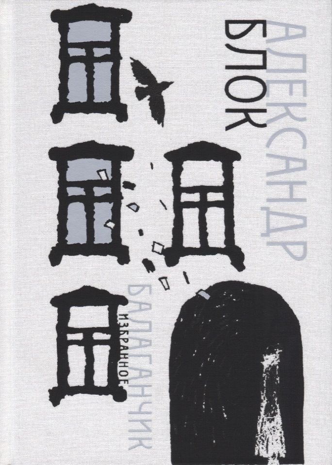 Обложка книги "Блок: Балаганчик. Избранное"