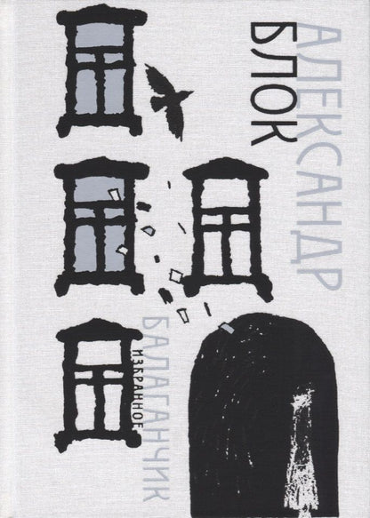 Обложка книги "Блок: Балаганчик. Избранное"