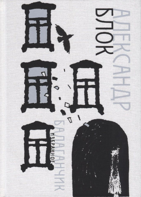Обложка книги "Блок: Балаганчик. Избранное"