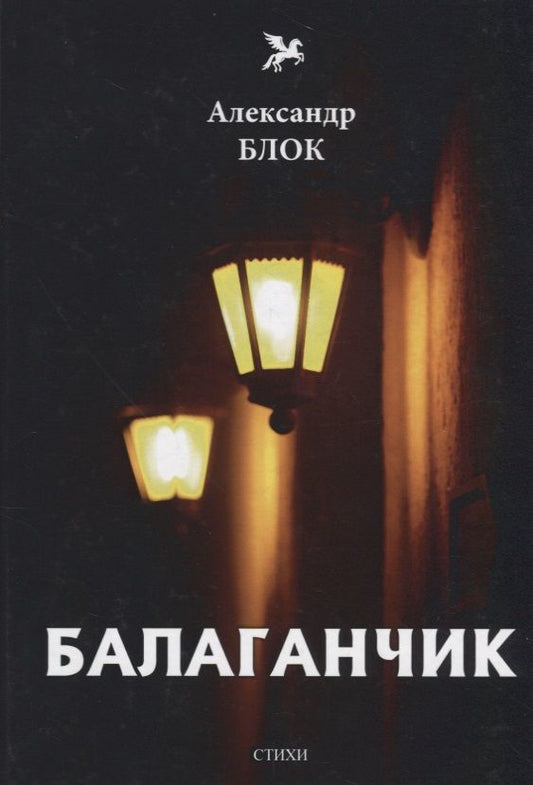 Обложка книги "Блок: Балаганчик (1905-1906). Том 4"