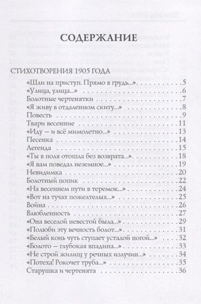 Фотография книги "Блок: Балаганчик (1905-1906). Том 4"