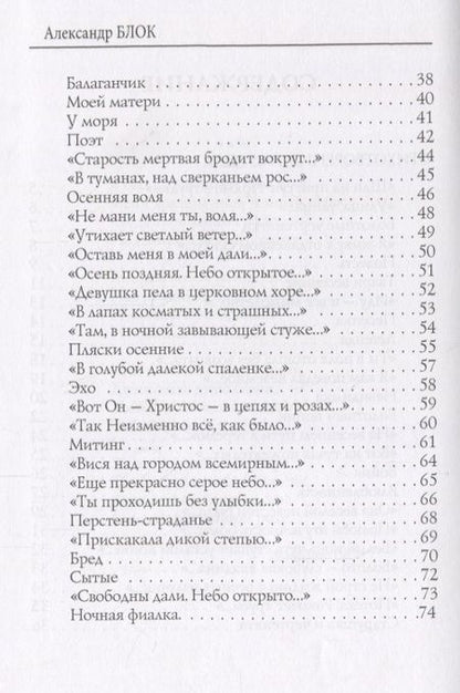 Фотография книги "Блок: Балаганчик (1905-1906). Том 4"