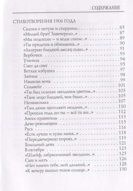 Фотография книги "Блок: Балаганчик (1905-1906). Том 4"