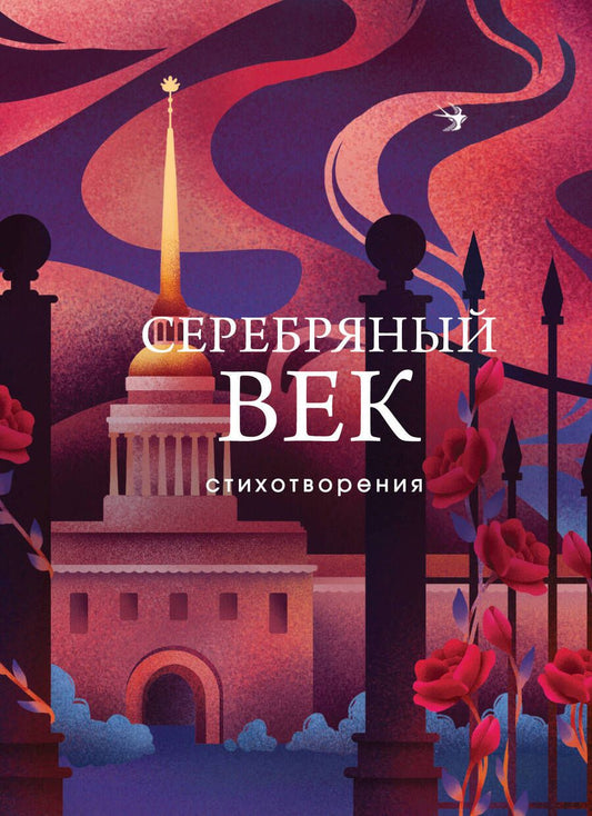 Обложка книги "Блок, Бальмонт, Брюсов: Серебряный век. Стихотворения"