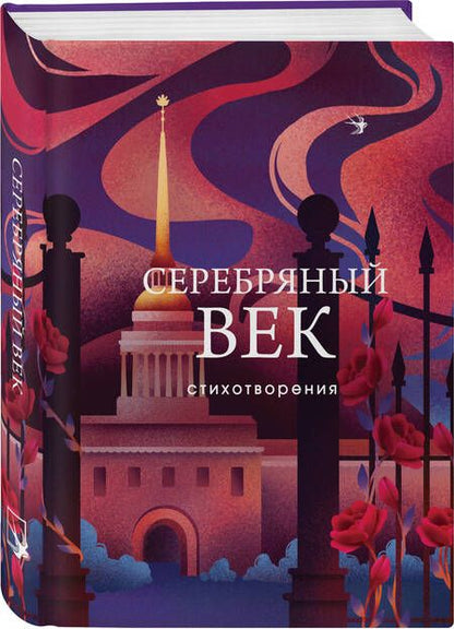 Фотография книги "Блок, Бальмонт, Брюсов: Серебряный век. Стихотворения"