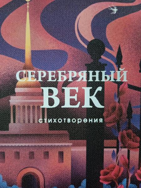 Фотография книги "Блок, Бальмонт, Брюсов: Серебряный век. Стихотворения"