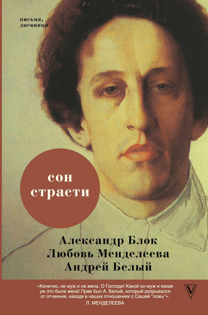Обложка книги "Блок, Белый: Сон страсти"