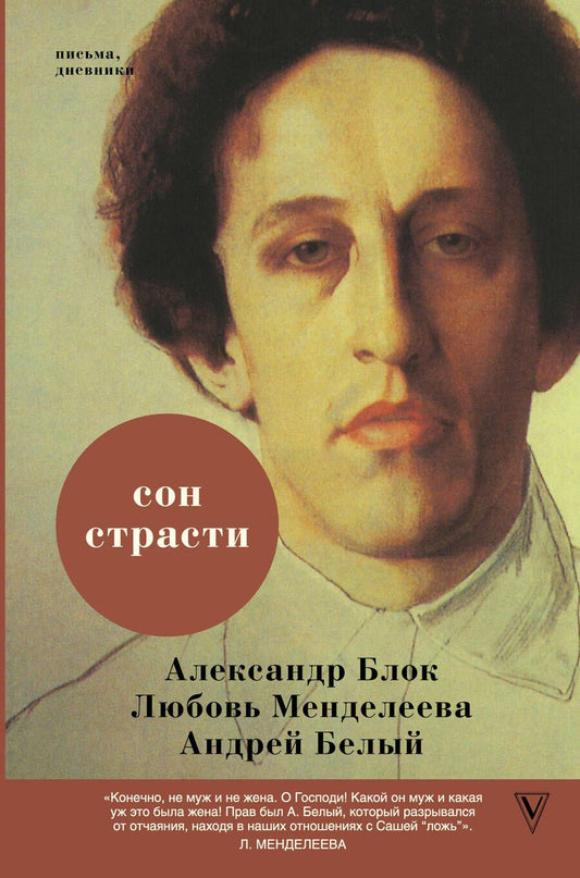 Обложка книги "Блок, Белый: Сон страсти"