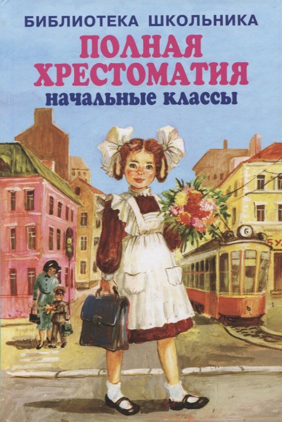 Обложка книги "Блок, Бианки, Гайдар: Полная хрестоматия. Начальные классы"