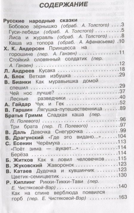 Фотография книги "Блок, Бианки, Гайдар: Полная хрестоматия. Начальные классы"