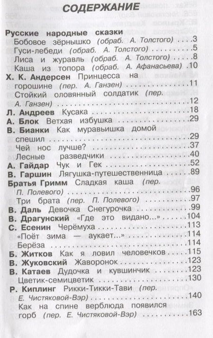 Фотография книги "Блок, Бианки, Гайдар: Полная хрестоматия. Начальные классы"