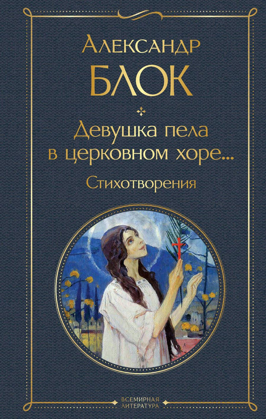 Обложка книги "Блок: Девушка пела в церковном хоре. Стихотворения"