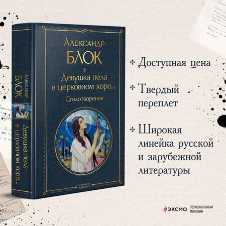 Фотография книги "Блок: Девушка пела в церковном хоре. Стихотворения"