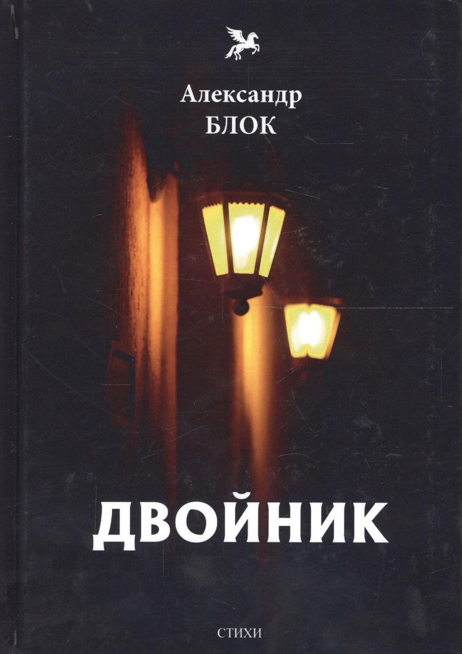 Обложка книги "Блок: Двойник"