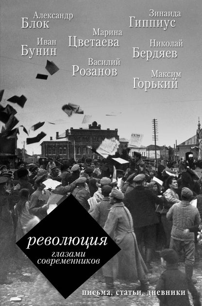 Обложка книги "Блок, Гиппиус, Цветаева: Революция глазами современников"
