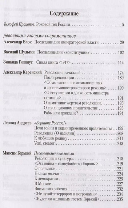 Фотография книги "Блок, Гиппиус, Цветаева: Революция глазами современников"