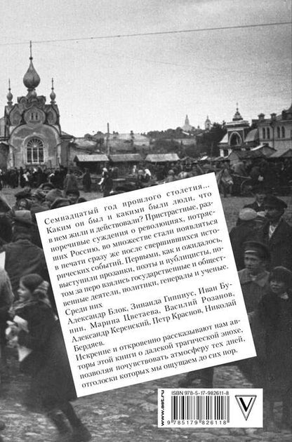 Фотография книги "Блок, Гиппиус, Цветаева: Революция глазами современников"