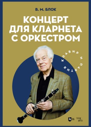 Обложка книги "Блок: Концерт для кларнета с оркестром. Клавир и партия. Ноты"