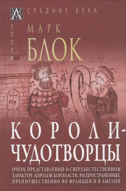 Обложка книги "Блок: Короли-чудотворцы"