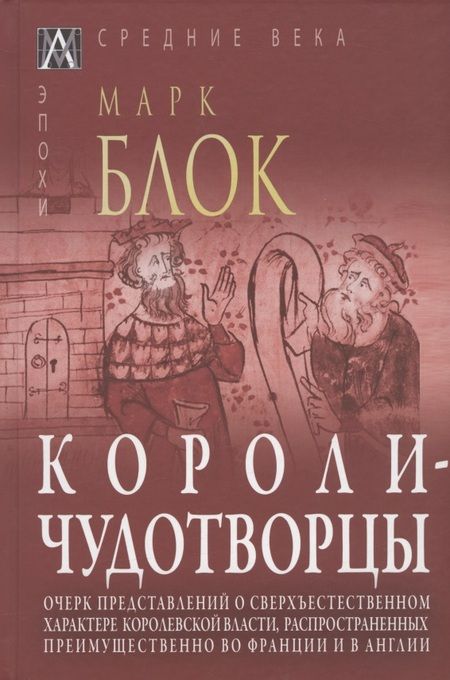 Фотография книги "Блок: Короли-чудотворцы"