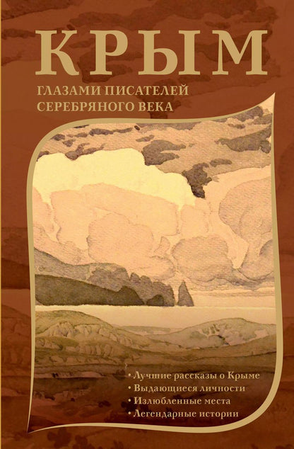Обложка книги "Блок, Лермонтов, Пушкин: Крым глазами писателей Серебряного века"