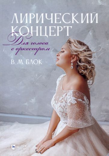 Обложка книги "Блок: Лирический концерт. Для голоса с оркестром"