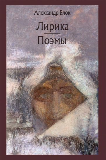 Обложка книги "Блок: Лирика. Поэмы"