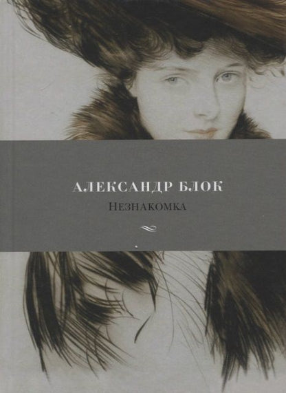 Обложка книги "Блок: Незнакомка. Стихотворения, поэма"