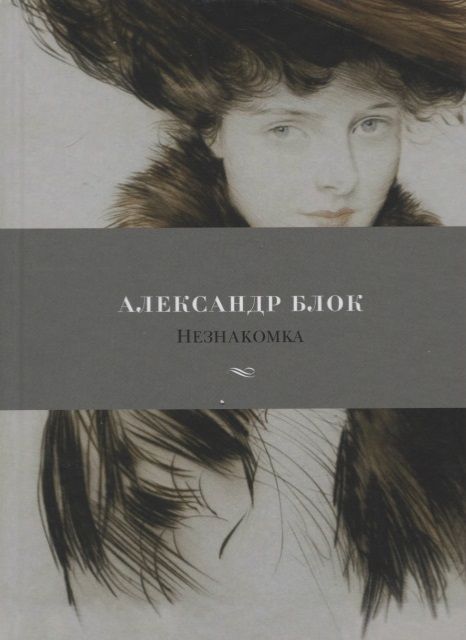 Обложка книги "Блок: Незнакомка. Стихотворения, поэма"