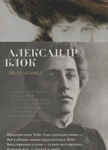 Фотография книги "Блок: Незнакомка. Стихотворения, поэма"