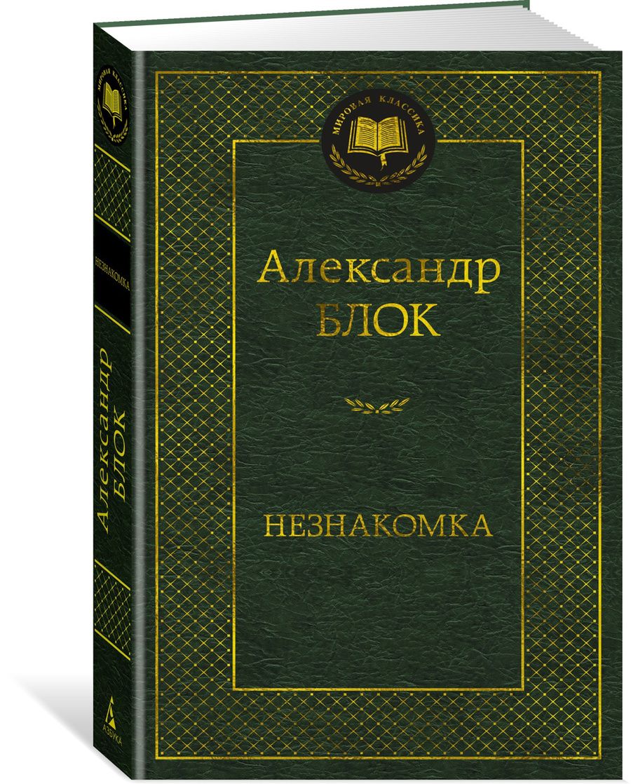 Обложка книги "Блок: Незнакомка"