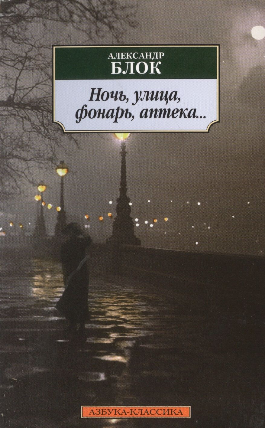 Обложка книги "Блок: Ночь, улица, фонарь, аптека.."