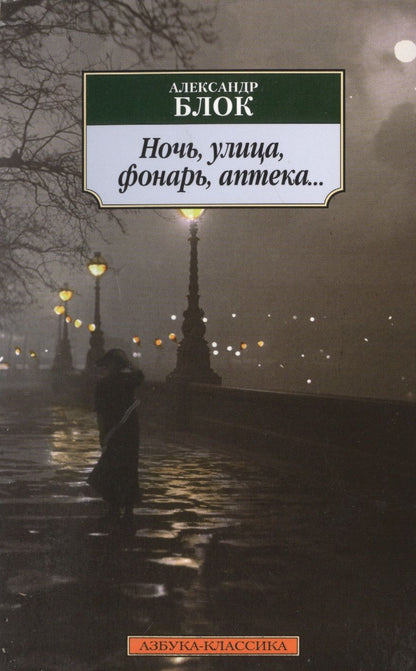 Обложка книги "Блок: Ночь, улица, фонарь, аптека.."