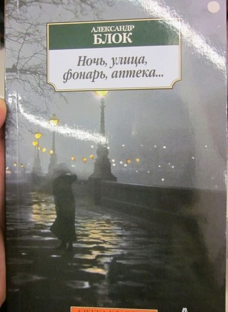 Фотография книги "Блок: Ночь, улица, фонарь, аптека.."