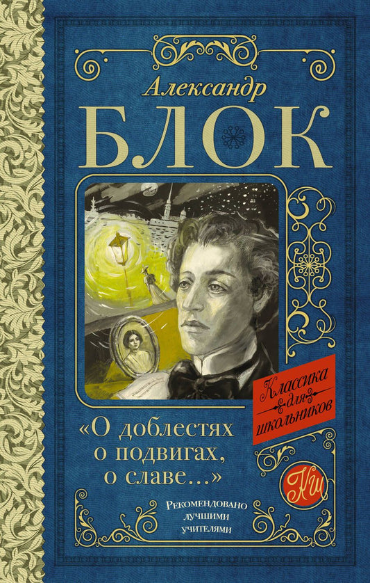 Обложка книги "Блок: "О доблестях, о подвигах, о славе..."