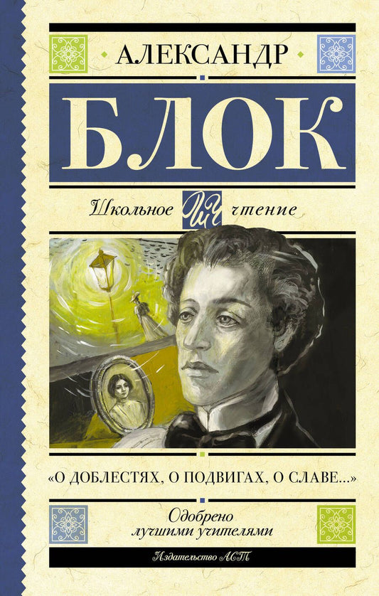 Обложка книги "Блок: "О доблестях, о подвигах, о славе...""