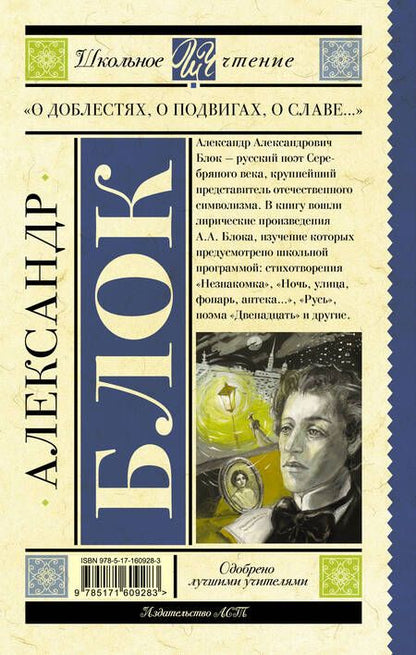Фотография книги "Блок: "О доблестях, о подвигах, о славе...""
