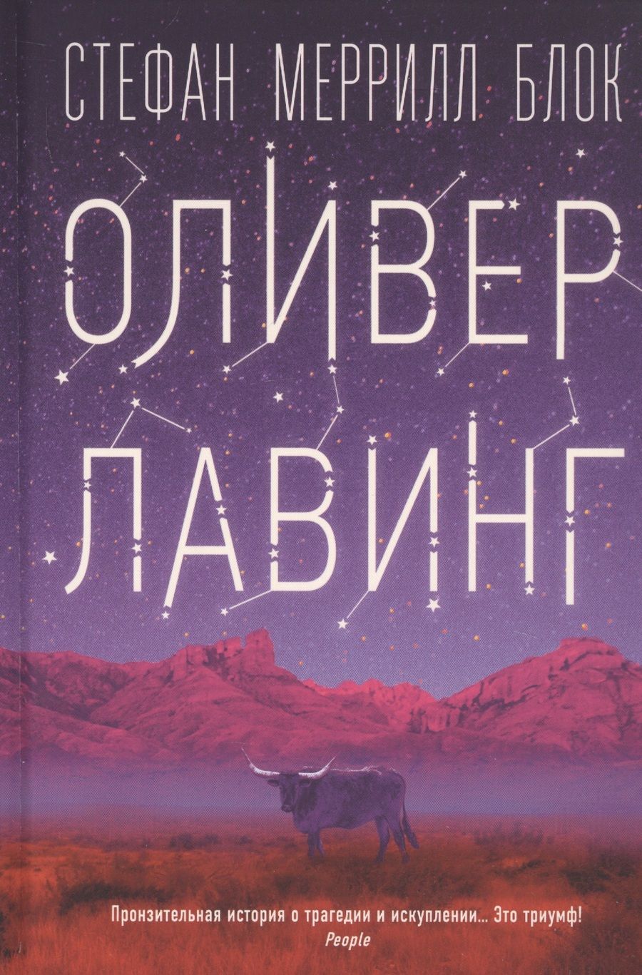 Обложка книги "Блок: Оливер Лавинг"
