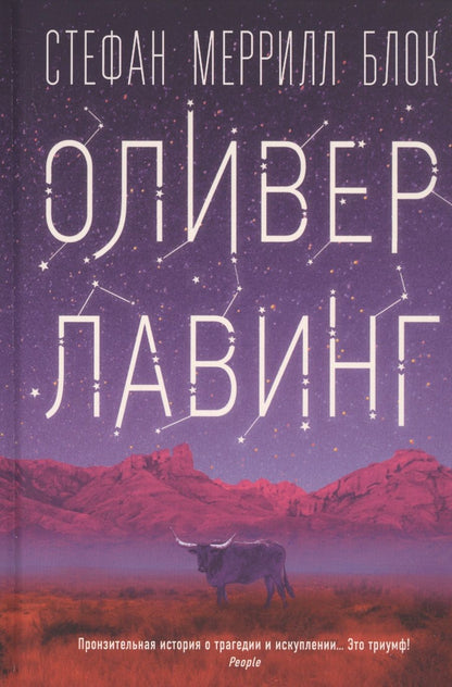Обложка книги "Блок: Оливер Лавинг"