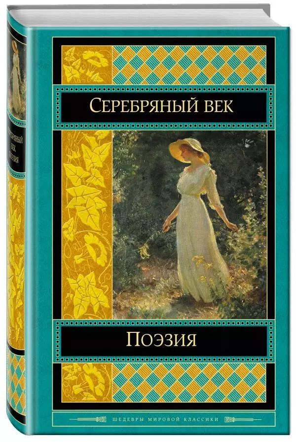 Обложка книги "Блок, Пастернак, Бунин: Поэзия Серебряного века"