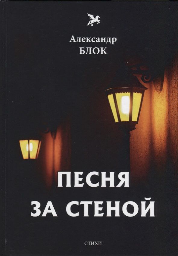 Обложка книги "Блок: Песня за стеной. Том 1"