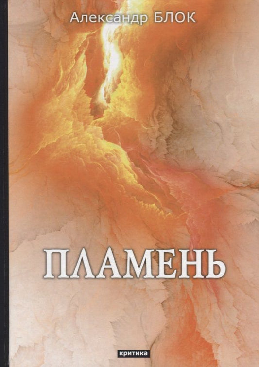 Обложка книги "Блок: Пламень: критика"